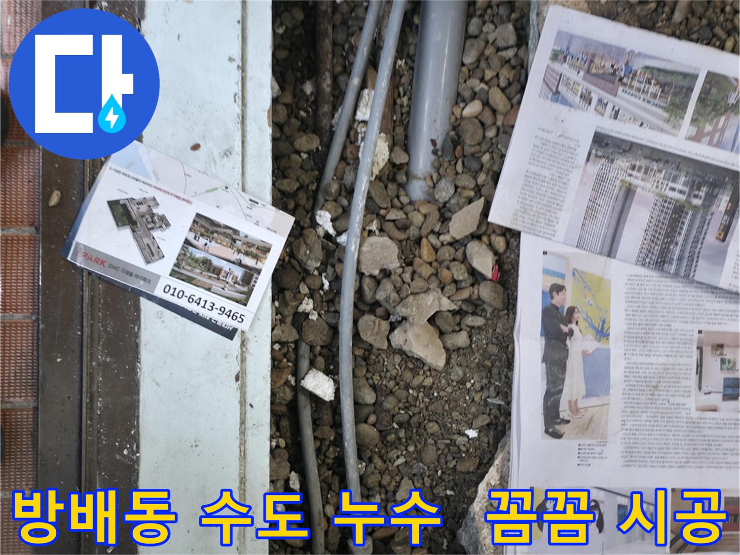 서초2동 누수 - 누수 공사 후, 다시 누수가 발생하지 않도록 꼼꼼하게 점검하는 모습입니다.