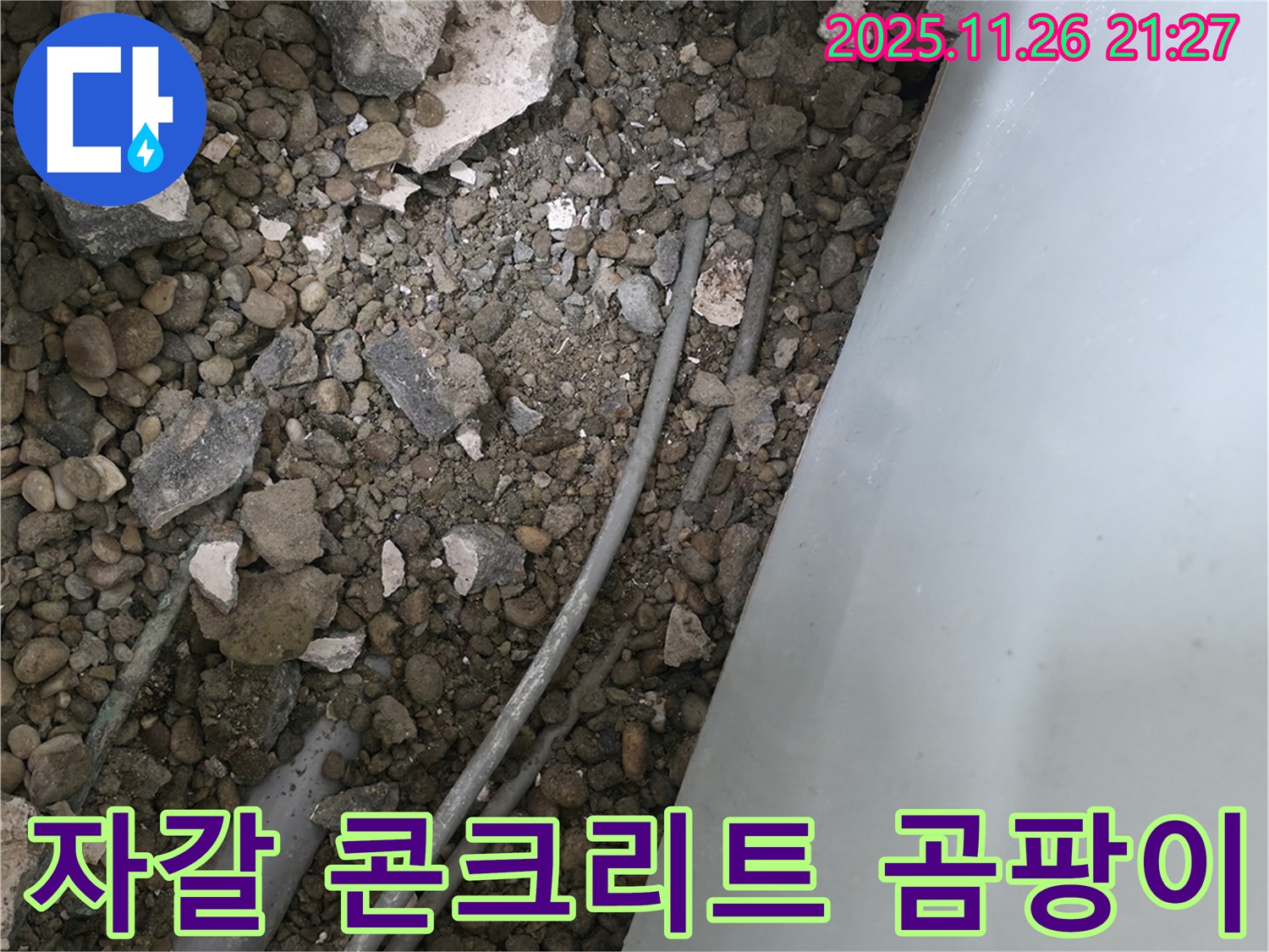 방배동 누수 - 자갈 콘크리트 속 배관 - 곰팡이 냄새와 습기로 건강 위협
