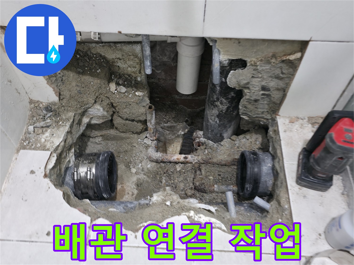 방배동 누수 현장 - 꼼꼼한 배관 연결 작업을 통해 누수 재발을 방지하고 있습니다.