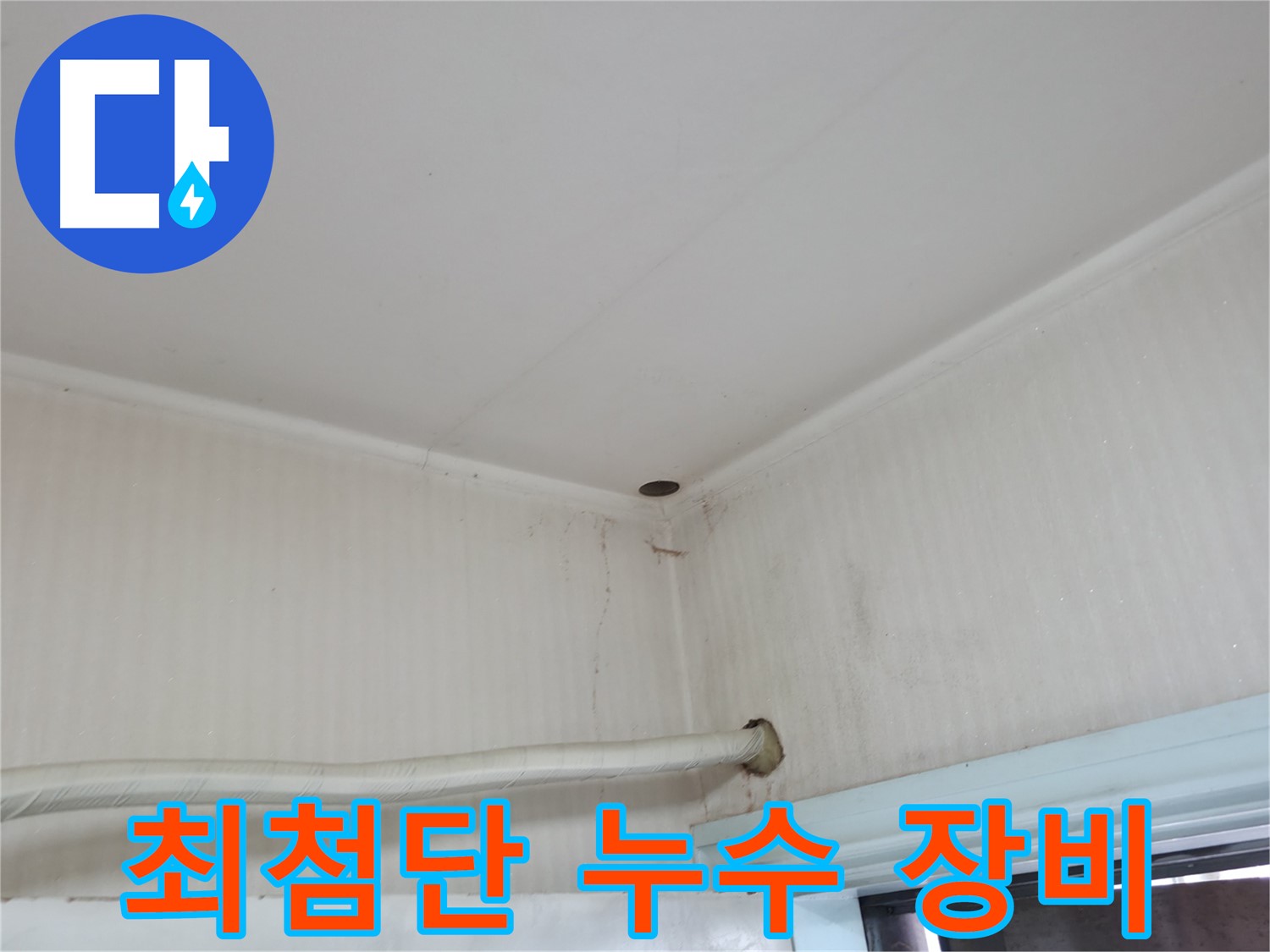 방배동 누수탐지 - 최첨단 장비를 사용하여 누수 지점을 정확하게 찾아냅니다.