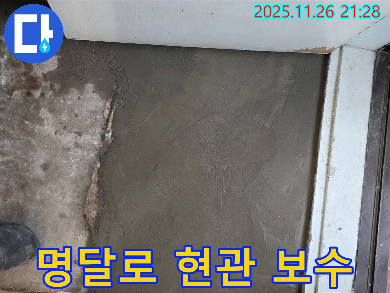 방배동 명달로 현관 누수 - 미장으로 튼튼하게 보수! - 안전하고 쾌적한 현관