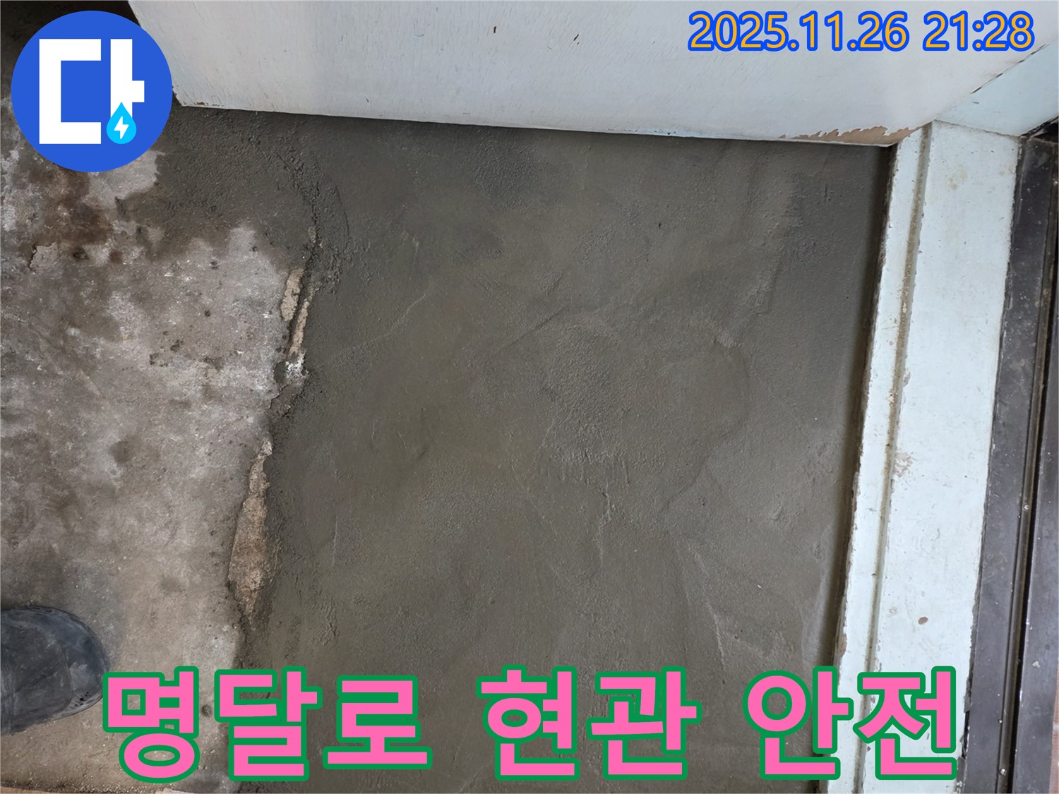 방배동 명달로4길 현관 누수 - 미장으로 안전하고 튼튼한 현관으로! - 안심하고 사용