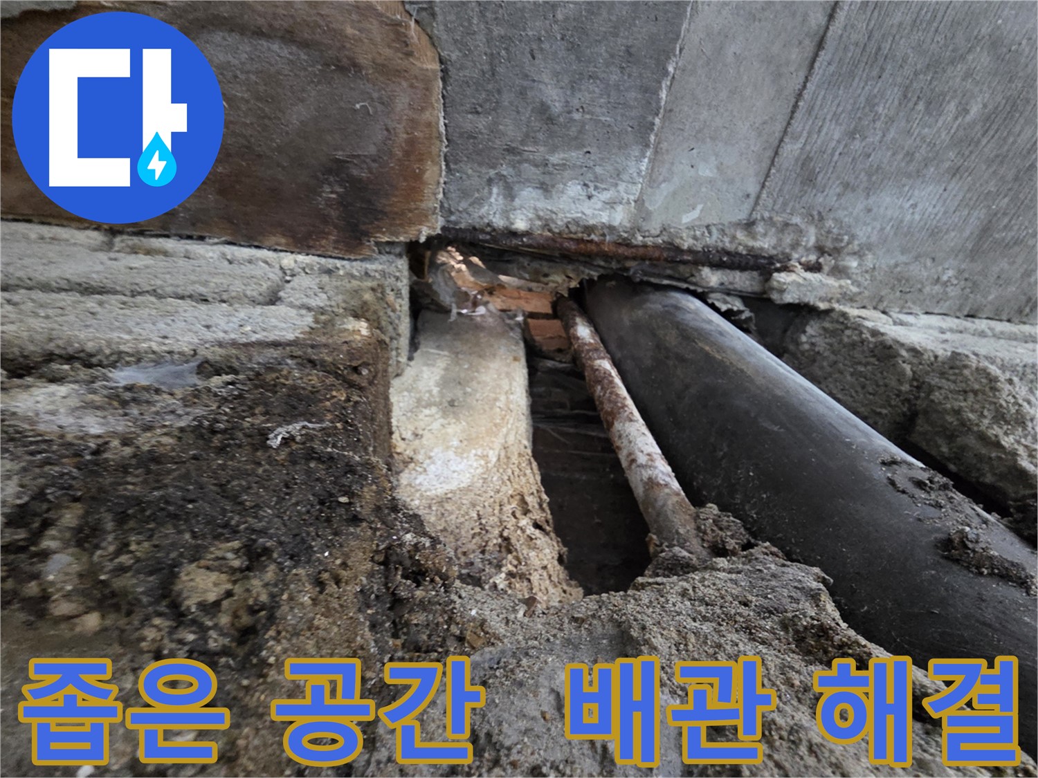 방배동 서초동 누수 - 명달로4길 좁은 공간 배관 누수를 완벽하게 해결했습니다 - 좁은 공간도 문제없이 해결합니다.