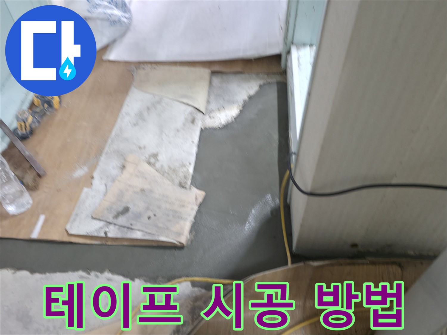 방수 테이프 시공 - 간편한 방법