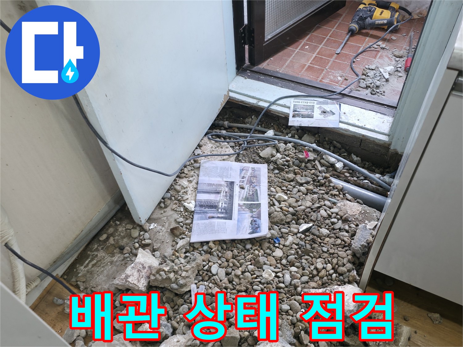 배관 상태 점검 - 누수 원인을 찾기 위해 배관의 상태를 꼼꼼하게 점검합니다.