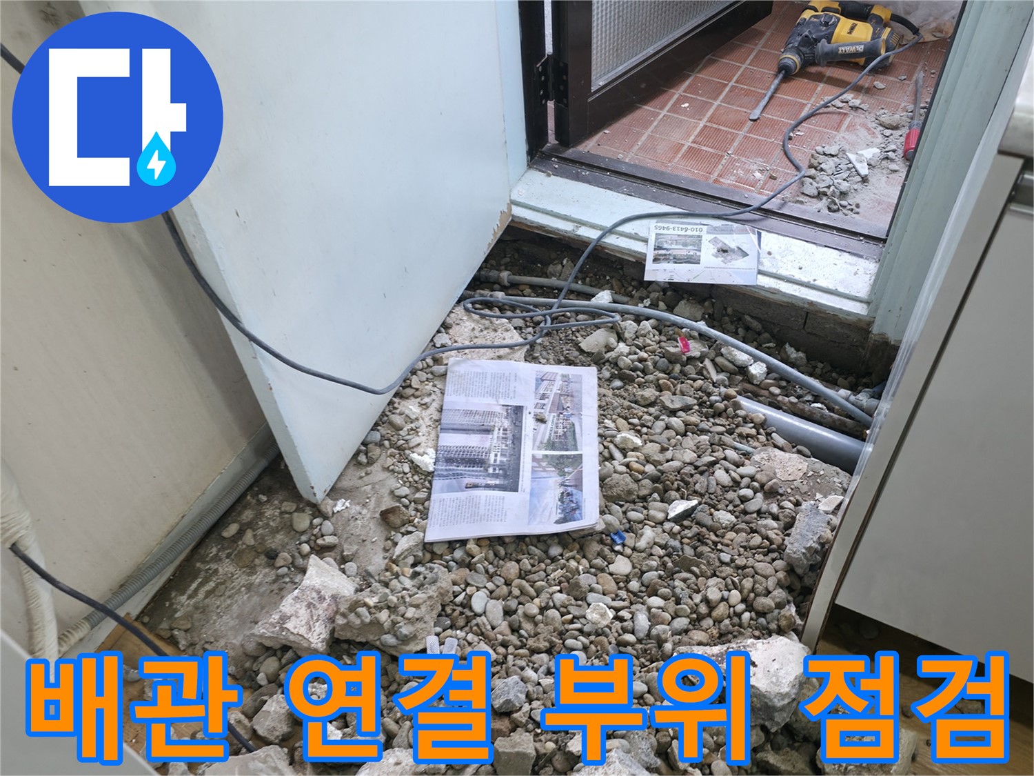 배관 연결 부위 점검 - 작은 틈새도 놓치지 않고 꼼꼼하게 점검합니다.