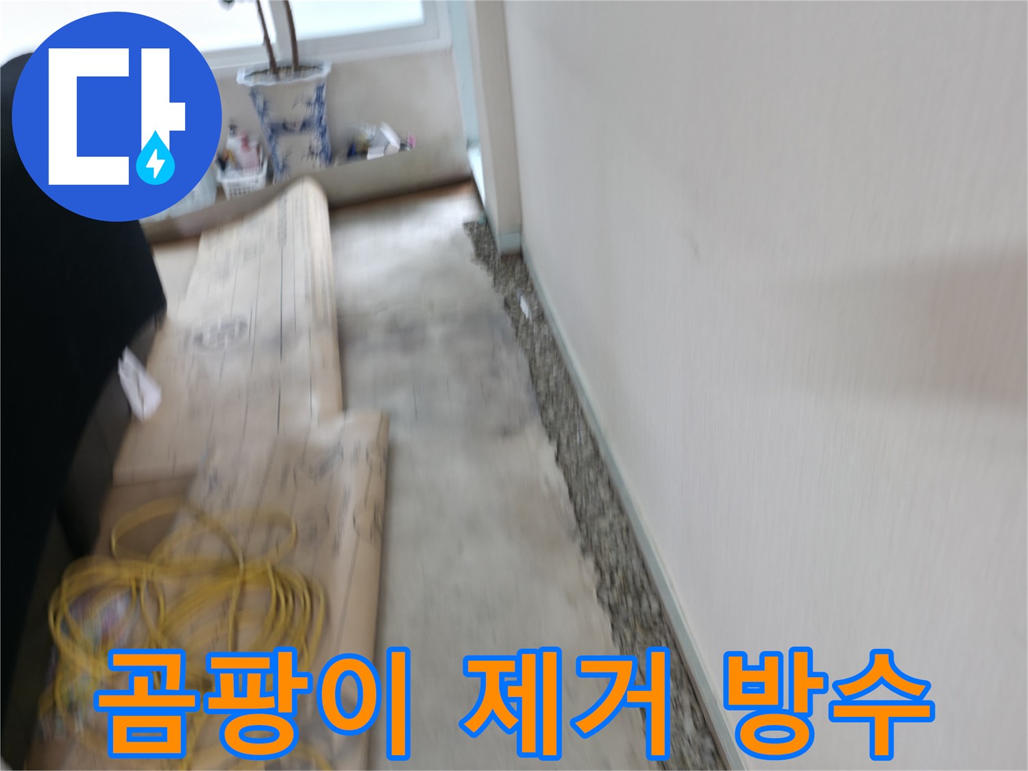 벽 곰팡이를 깨끗하게 제거하고 완벽한 방수 공사를 진행하는 서초동 누수 과정 이미지입니다.