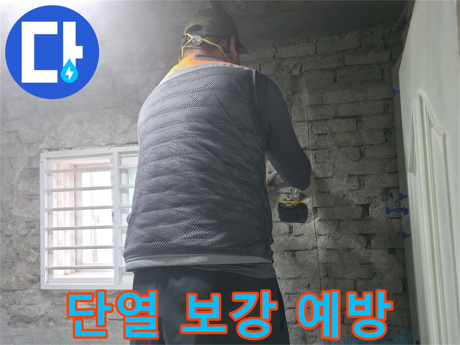 벽돌집 누수 - 타공 후 단열 보강으로 결로까지 예방합니다.