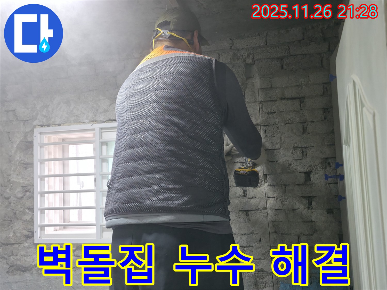 벽돌집 누수 해결 - 완벽한 진단과 맞춤 시공으로 누수 고민 해결!