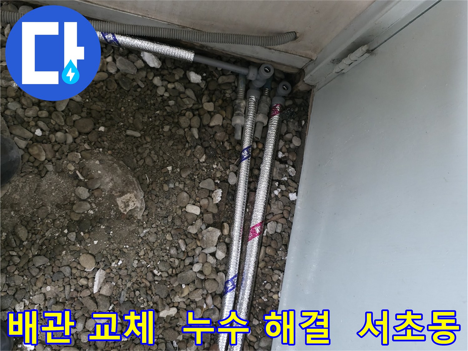 서울 서초구 명달로4길에서 낡은 수도관을 새 배관으로 교체하여 누수 문제를 해결했습니다.
