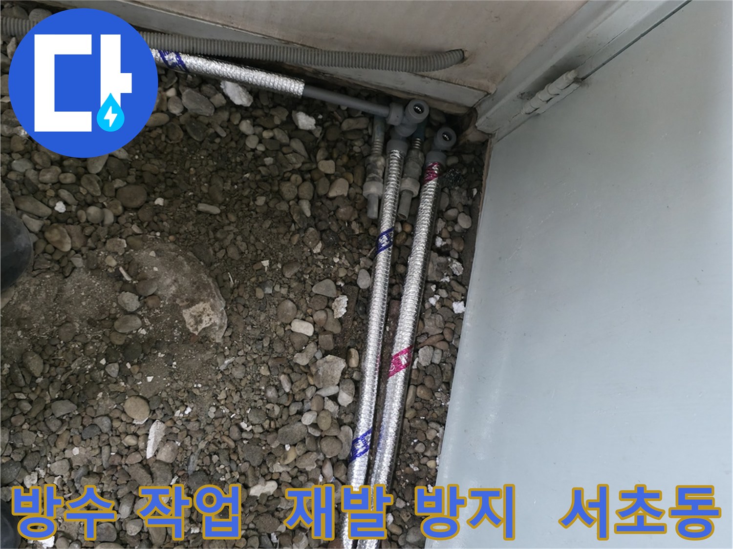 서울 서초구 서초동 명달로4길에서 완벽한 방수 작업을 통해 누수 재발을 방지합니다.