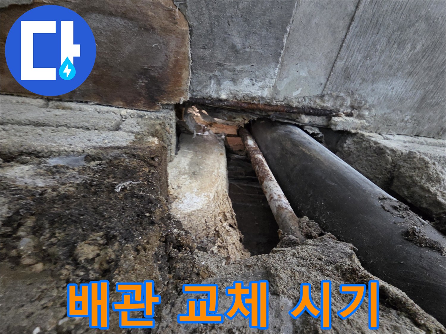 서초 누수 - 낡은 배관, 교체 시기를 놓치면 큰 문제가 발생할 수 있습니다