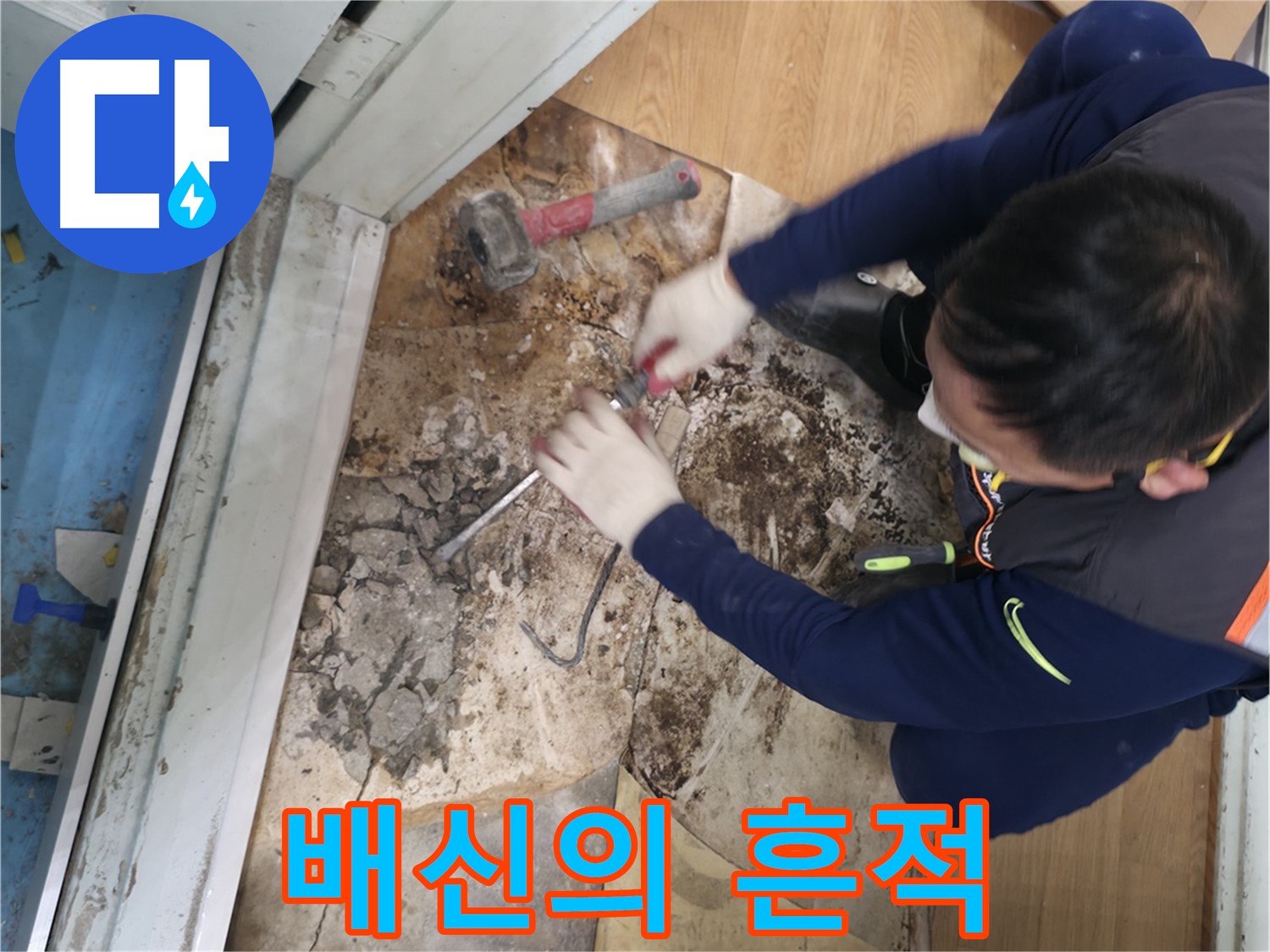 서초 누수 - 바닥 철거 후 배관의 배신 확인