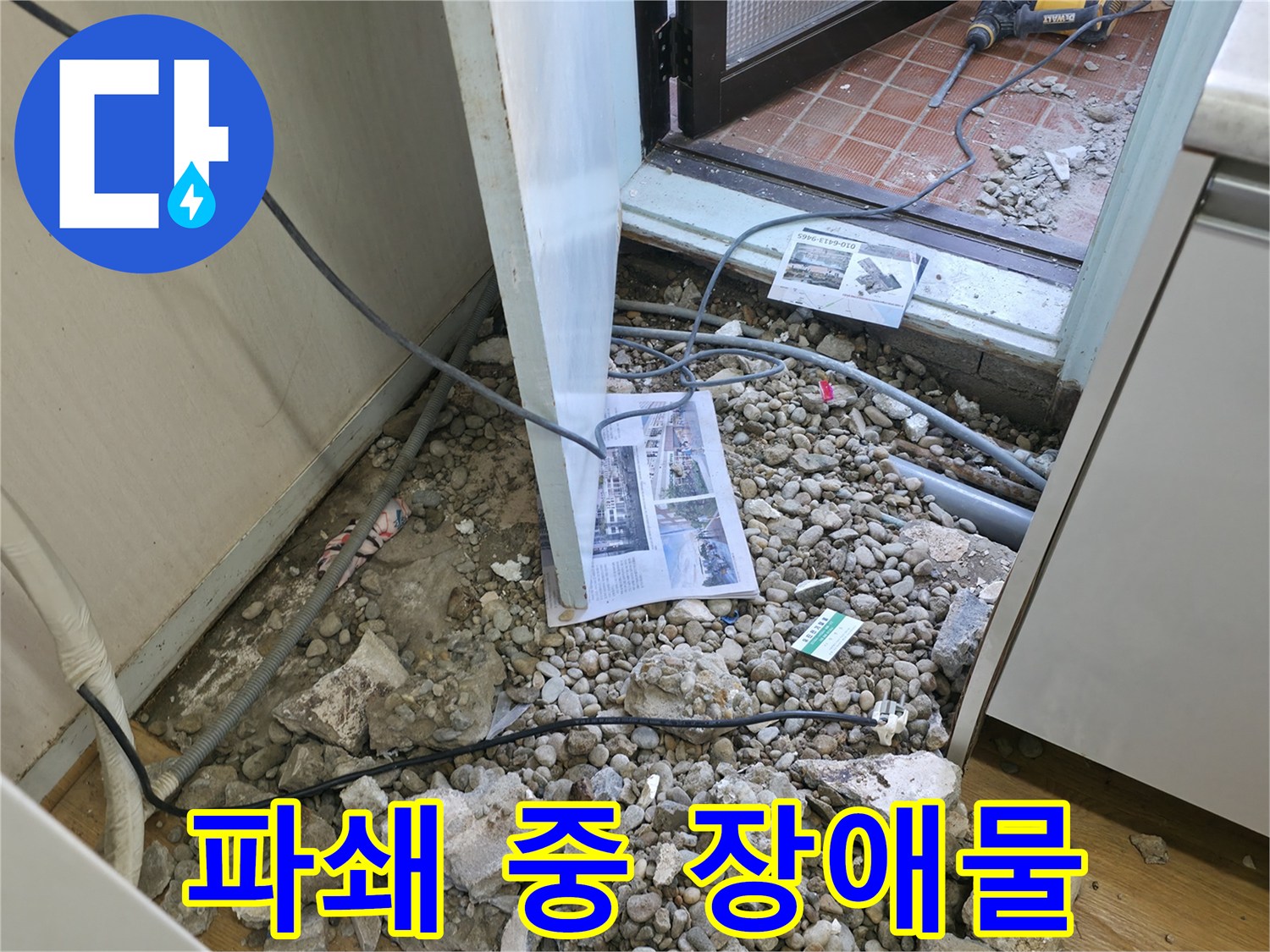 서초 누수 - 바닥 파쇄 중 예상치 못한 장애물 발견! 과연 무엇일까요?