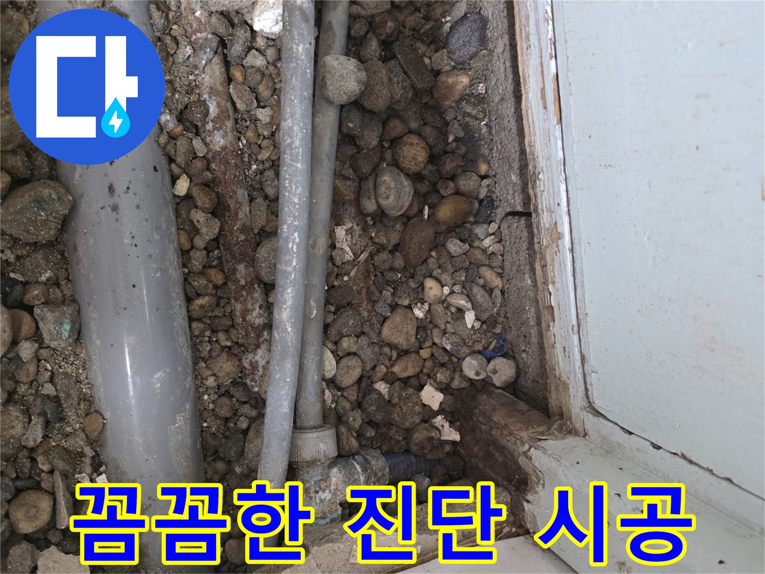 명달로4길 누수 - 합리적인 비용으로 누수 문제 깔끔하게 해결