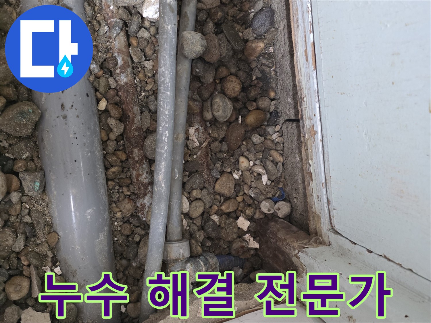 명달로4길 누수 - 낡은 배관 교체로 누수 문제 확실하게 해결!