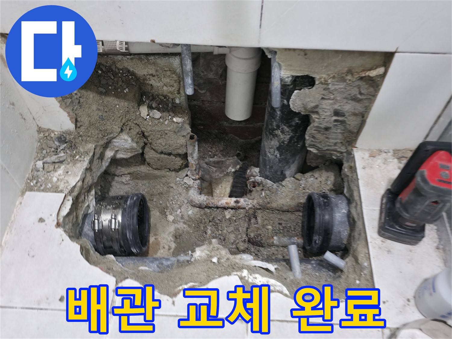 서초 누수 현장 - 낡고 부식된 배관 이음새를 새 배관으로 교체하여 누수 문제를 깔끔하게 해결했습니다.