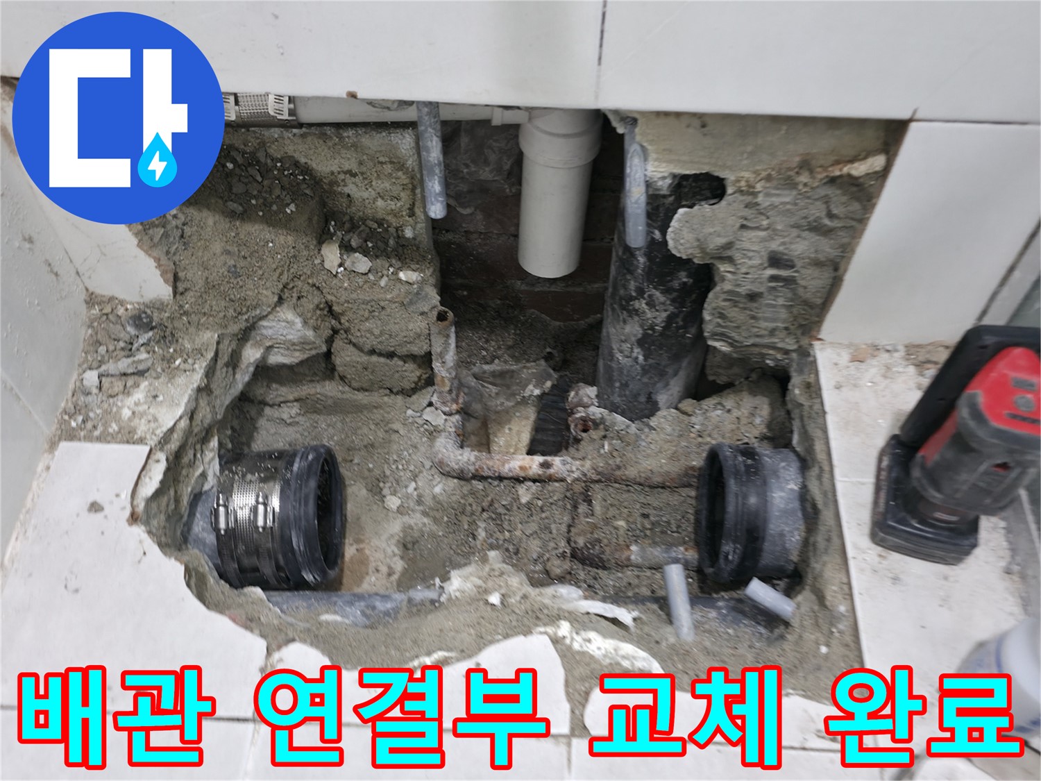 서초 누수 현장 - 낡고 손상된 배관 연결부를 새 부속으로 교체하여 누수 문제를 깔끔하게 해결했습니다.
