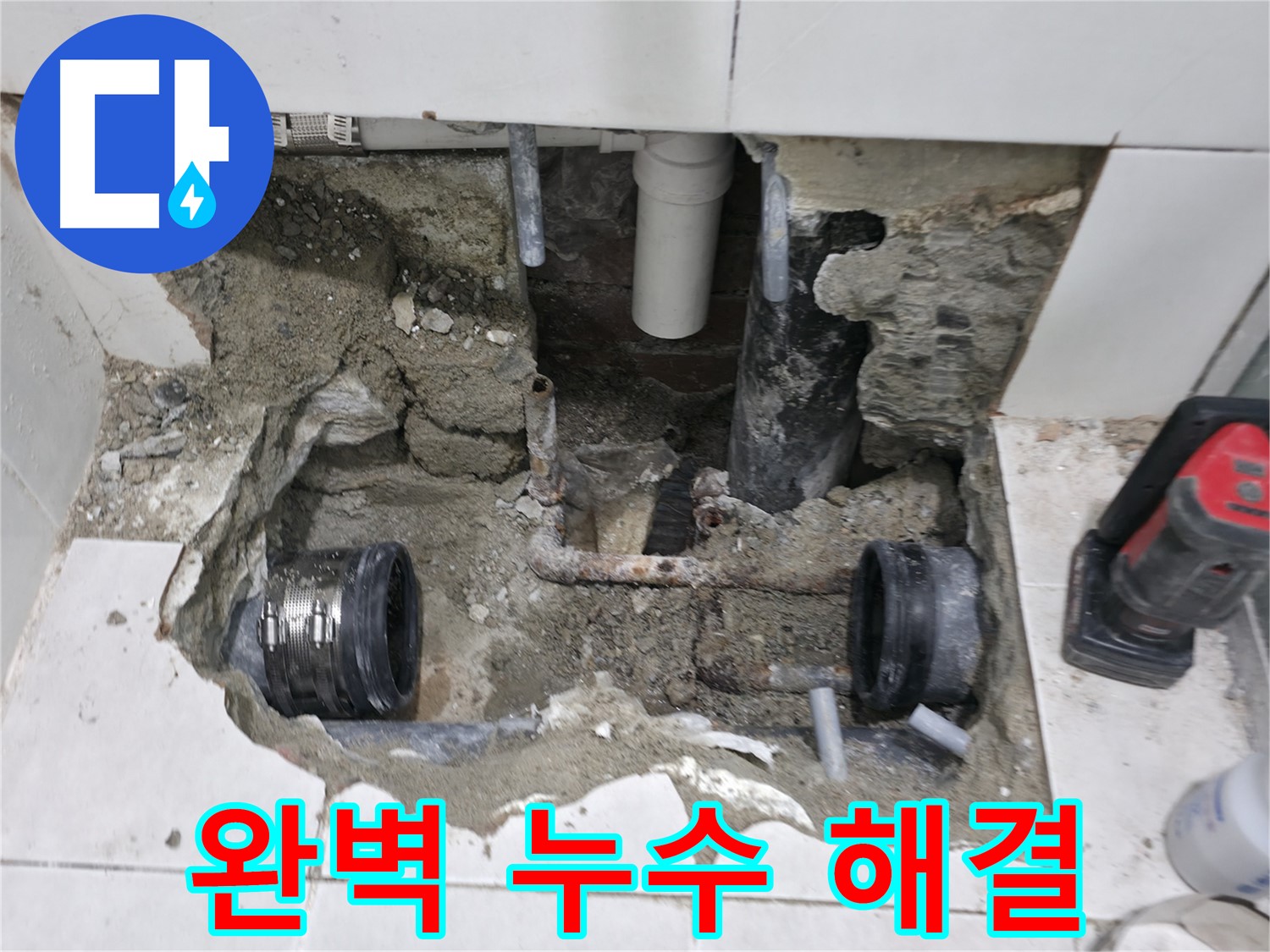 서초 누수 현장 - 오랜 경험과 기술력을 바탕으로 노후 배관 연결부 누수 문제를 완벽하게 해결한 모습입니다.