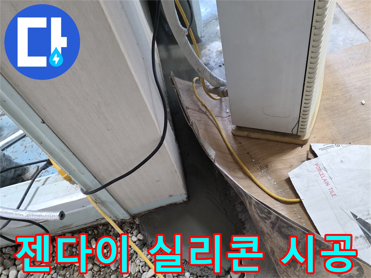 서초 명달로4길 젠다이 실리콘 재시공 - 꼼꼼한 시공으로 누수 해결