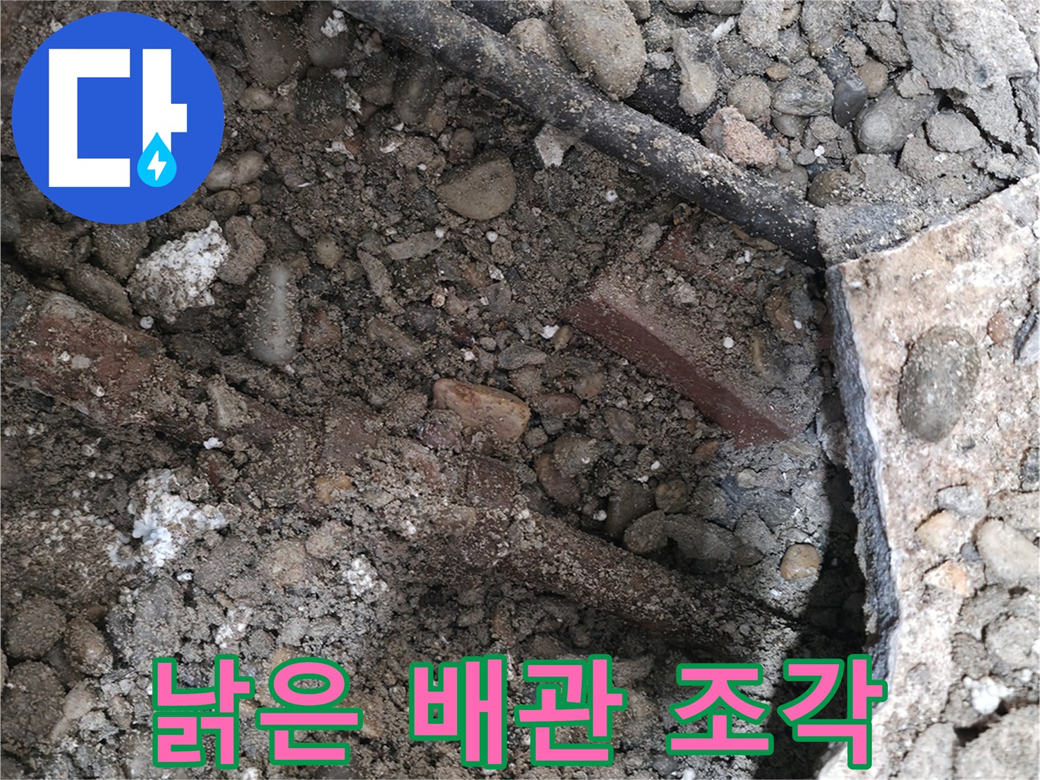 서초2동 건물 누수 현장 - 흙 속에서 발견된 낡은 배관 조각 - 배관 노후화의 증거입니다.