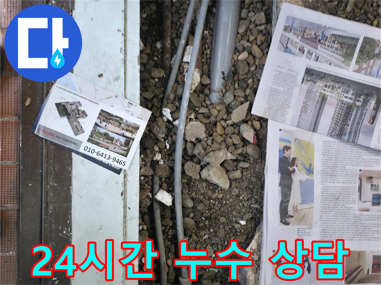 서초2동 누수 - 24시간 긴급 누수 상담을 통해 고객님의 불편을 즉시 해결해 드립니다 - 언제든지 전화 주세요.