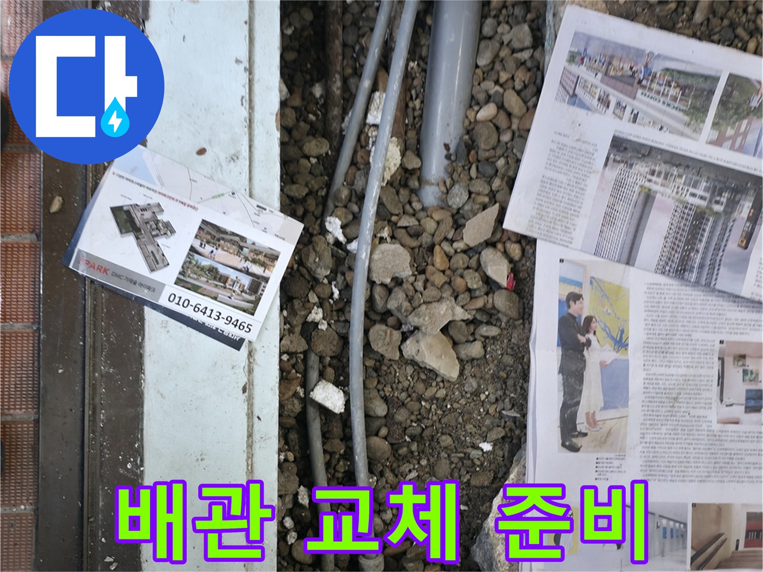 서초2동 누수 - 낡은 배관을 제거하고, 새로운 배관으로 교체하기 위해 준비하는 모습입니다.
