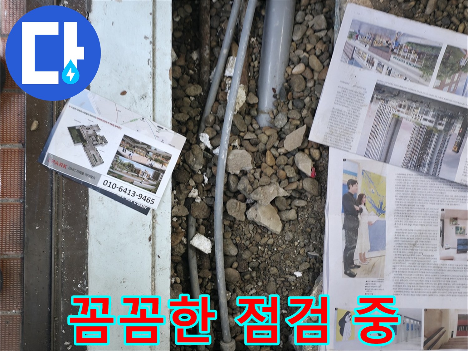 서초2동 누수 - 누수 공사 후, 다시 누수가 발생하지 않도록 꼼꼼하게 점검하는 모습입니다.