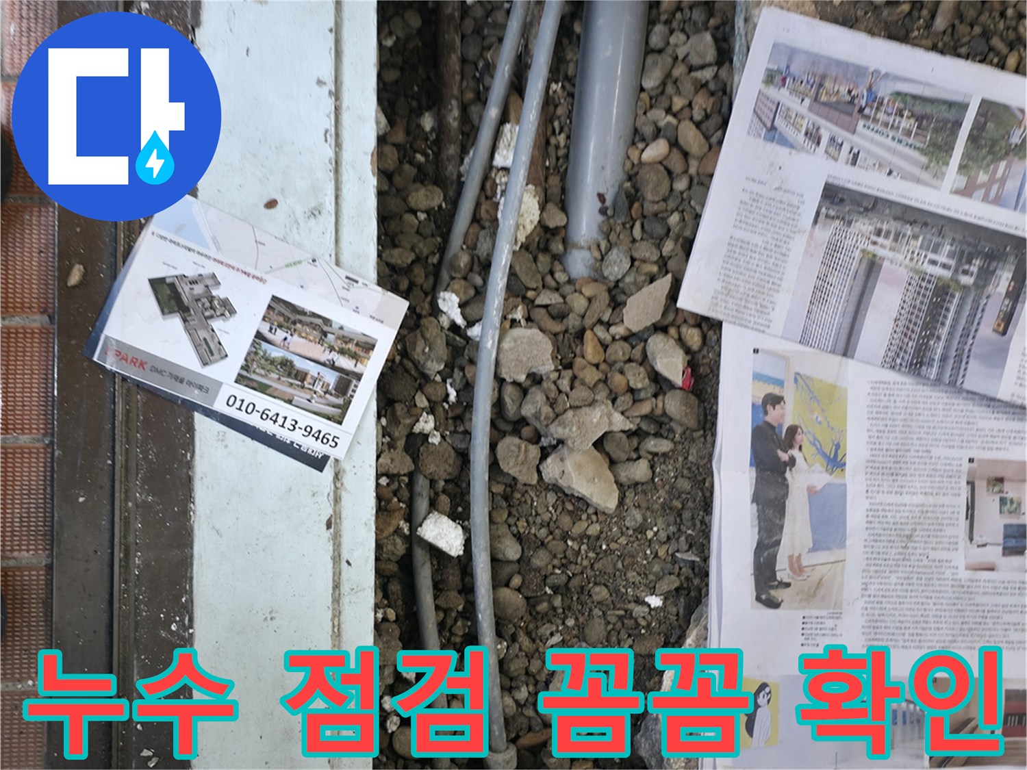 서초2동 누수 - 누수 공사 후, 다시 누수가 발생하지 않도록 꼼꼼하게 점검하는 모습입니다 - 재발 방지를 위해 최선을 다합니다.