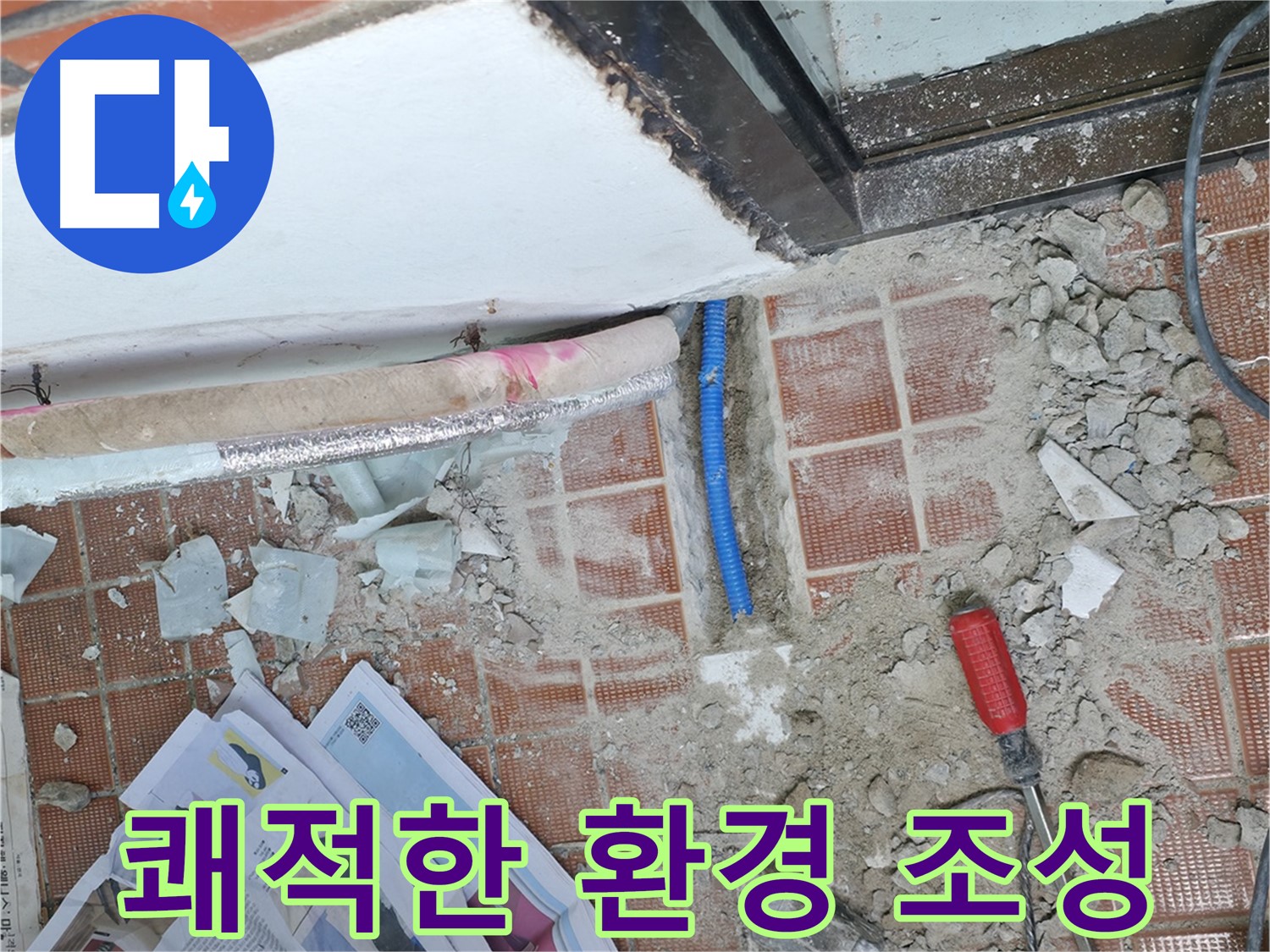 서초동 1366 누수 - 숙련된 기술 - 완벽한 시공으로 누수 원천 봉쇄