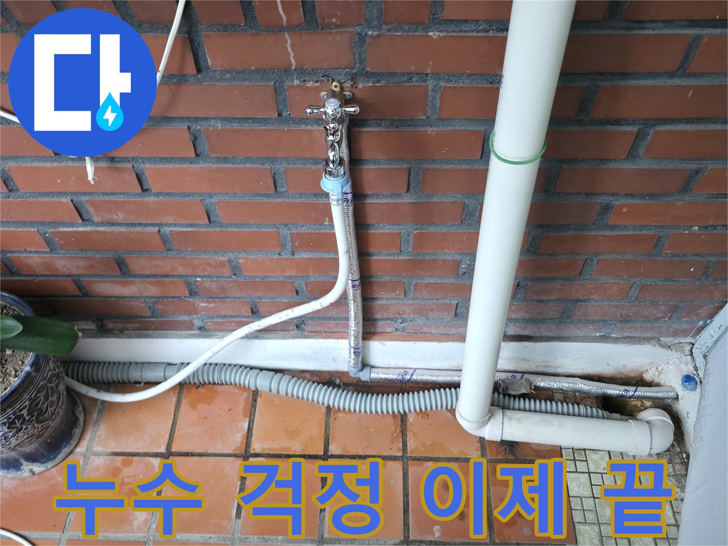 서초2동 누수 - 누수, 이제 걱정 끝! 저희에게 맡겨주시면 완벽하게 해결해 드립니다.