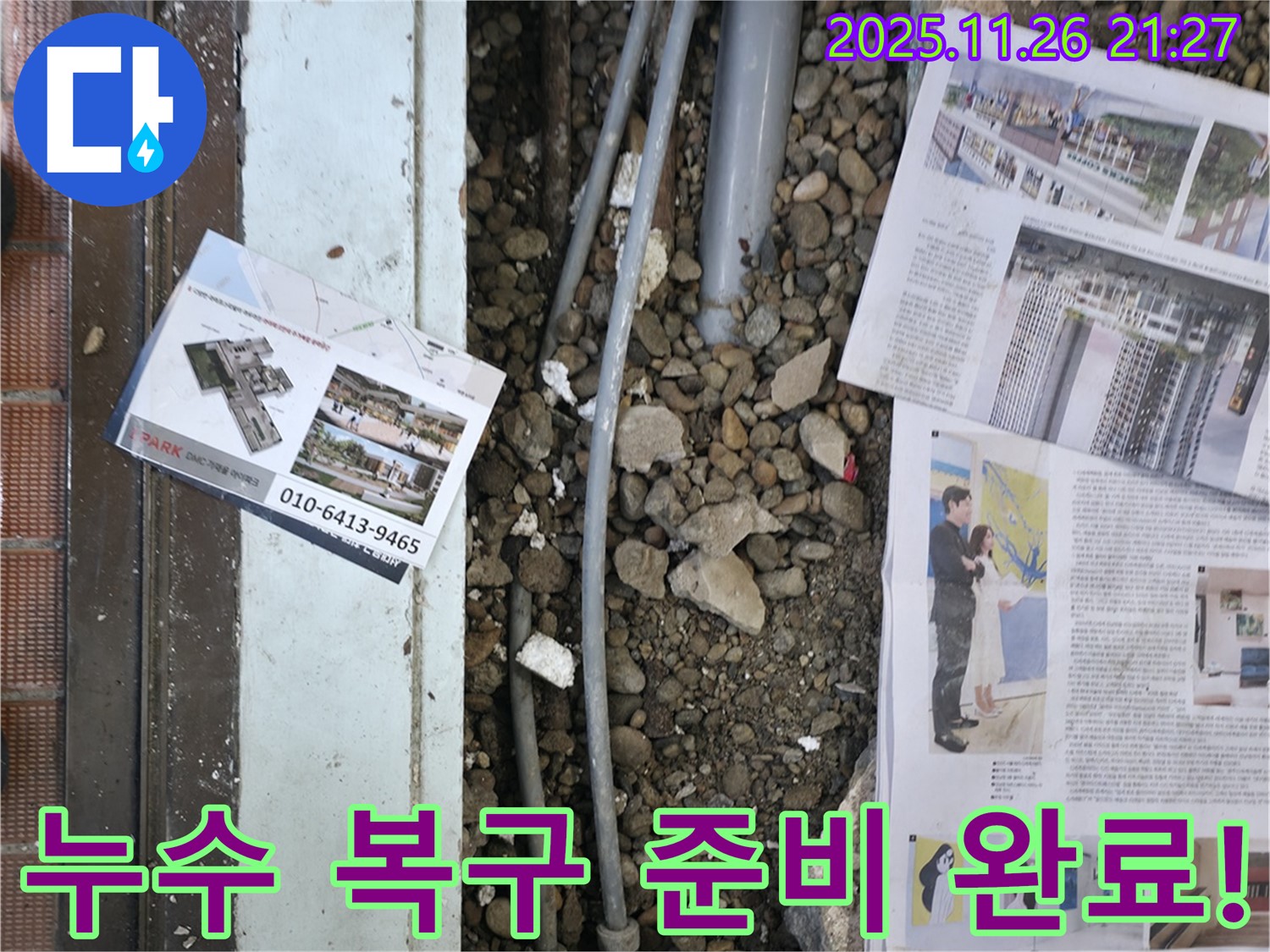 서초2동 누수 - 누수 탐지 후, 손상된 부분을 복구하기 위해 주변을 정리하고 자재를 준비하는 모습입니다 - 완벽한 복구를 약속드립니다.