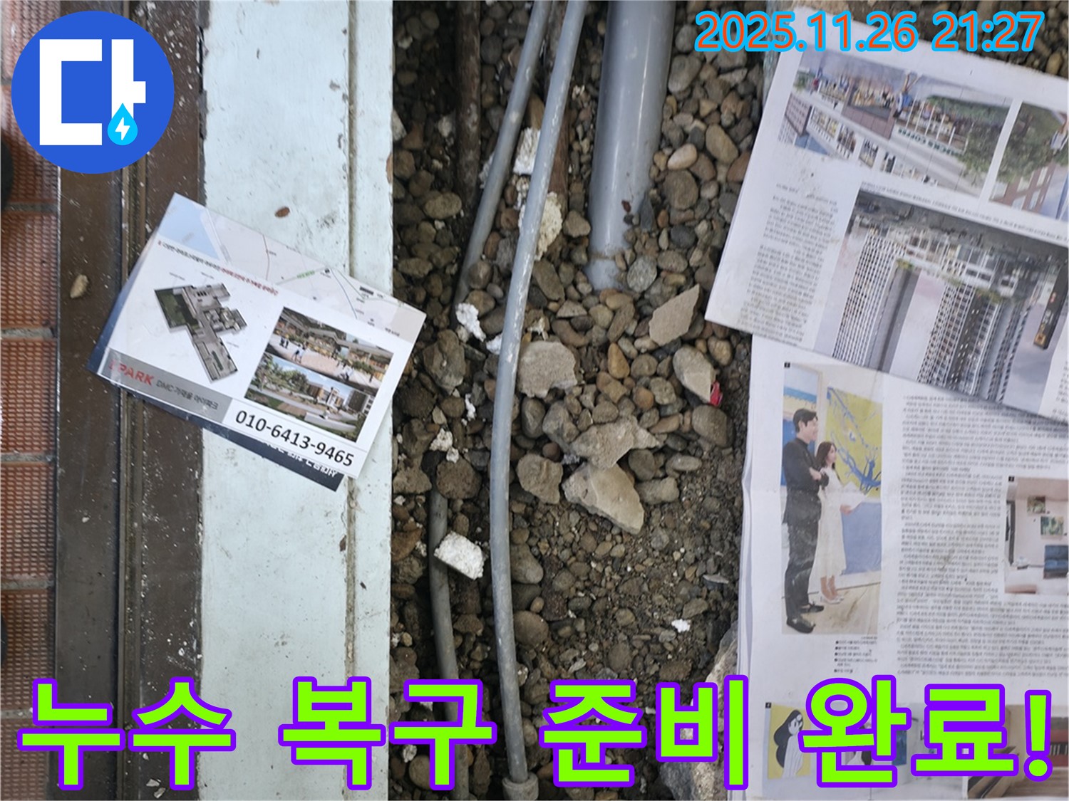 서초2동 누수 - 누수 탐지 후, 손상된 부분을 복구하기 위해 주변을 정리하고 자재를 준비하는 모습입니다 - 완벽한 복구를 약속드립니다.