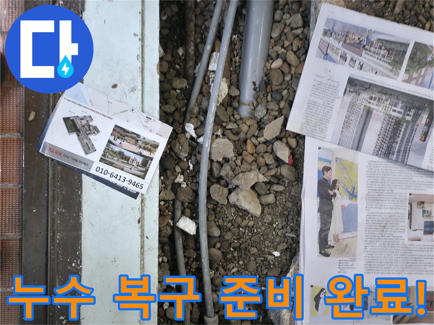 서초2동 누수 - 누수 탐지 후, 손상된 부분을 복구하기 위해 주변을 정리하고 자재를 준비하는 모습입니다 - 완벽한 복구를 약속드립니다.