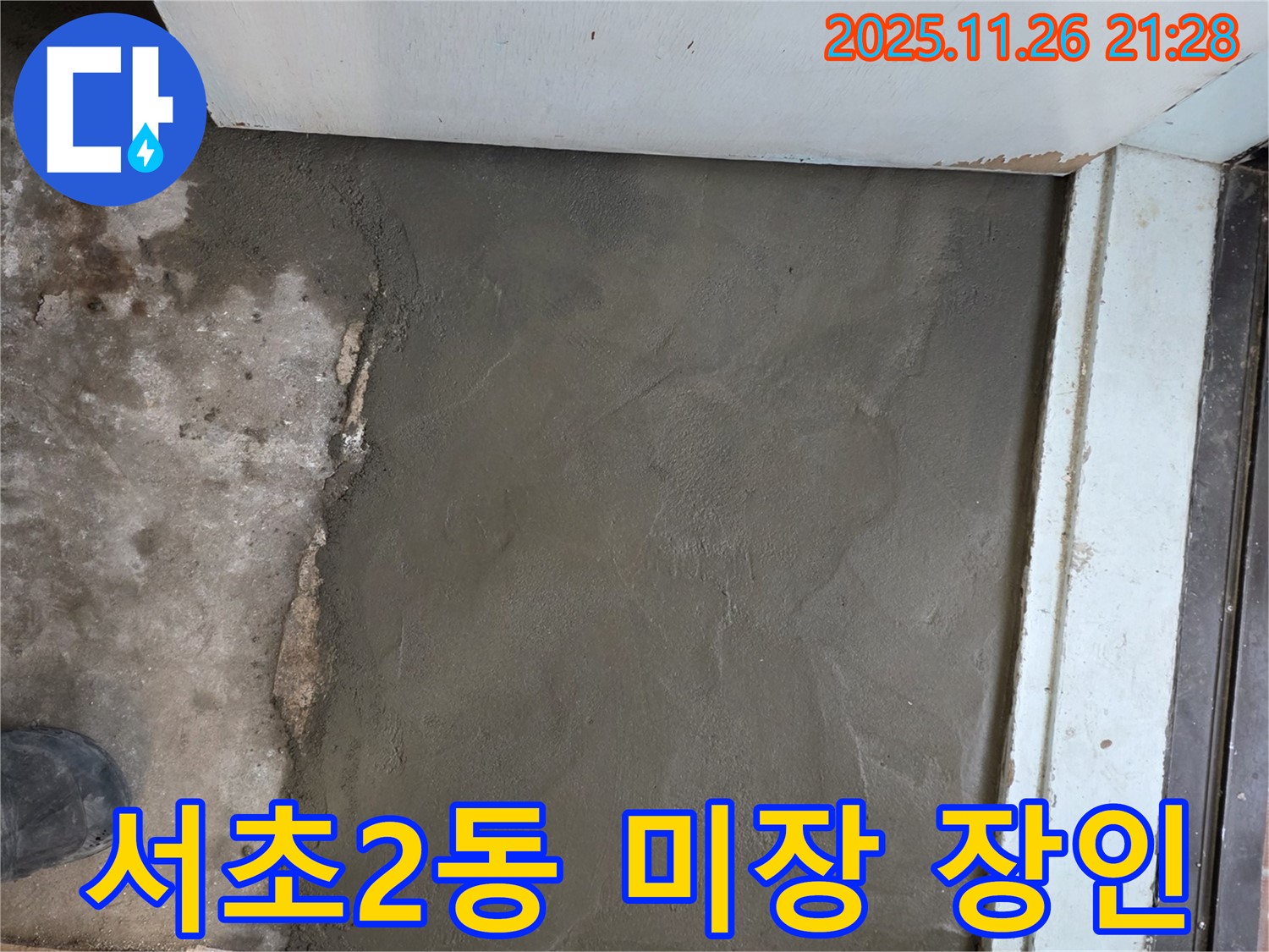 서초2동 누수 - 미장 전문가의 손길로 완벽하게! - 믿고 맡길 수 있는 실력