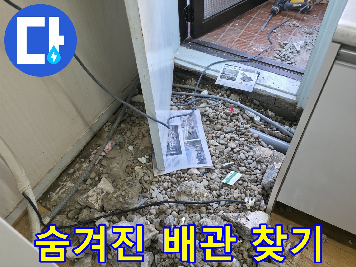 서초2동 누수 - 바닥 아래 숨겨진 배관을 찾고 있습니다 - 쉽지 않지만 꼭 찾아내겠습니다!
