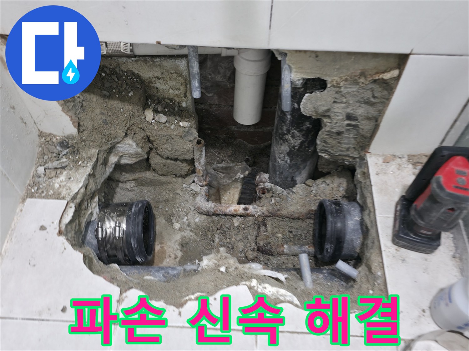 서초2동 누수 - 배관 파손으로 인한 긴급 누수, 신속하게 해결 - 24시간 출동 대기!