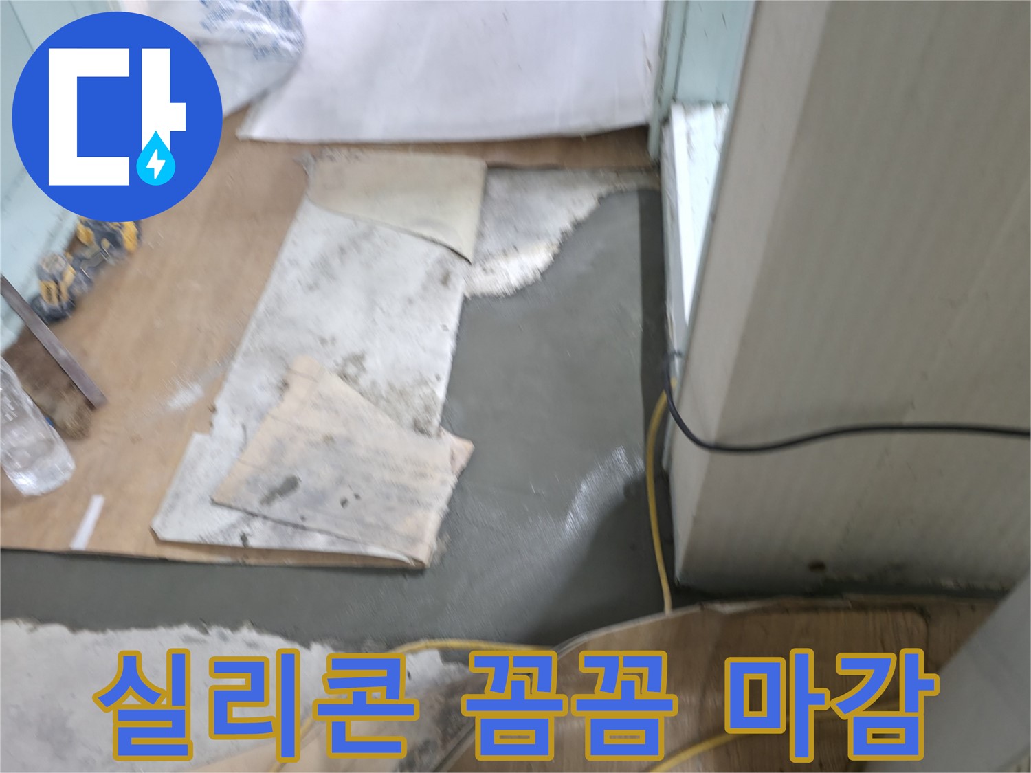 서초구 서초2동 명달로4길 누수 - 믿을 수 있는 몰탈 시공 전문가의 손길