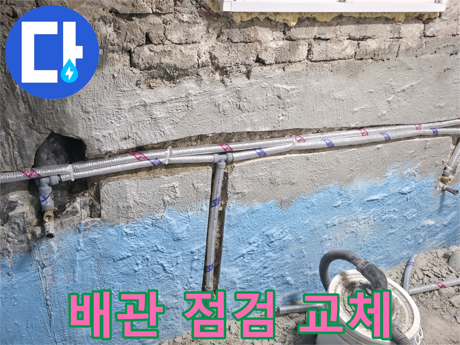 서초2동 누수 - 오래된 벽 누수, 배관 점검 후 교체 결정