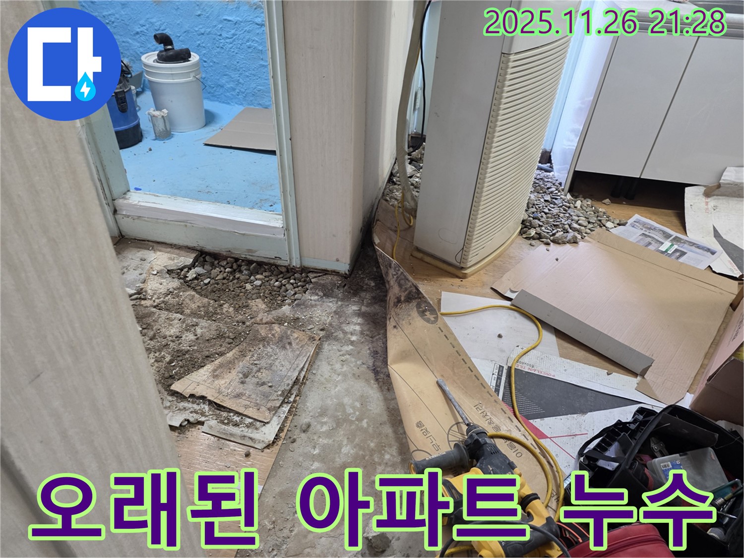 서초2동 누수 - 오래된 아파트 누수 문제 해결 노하우