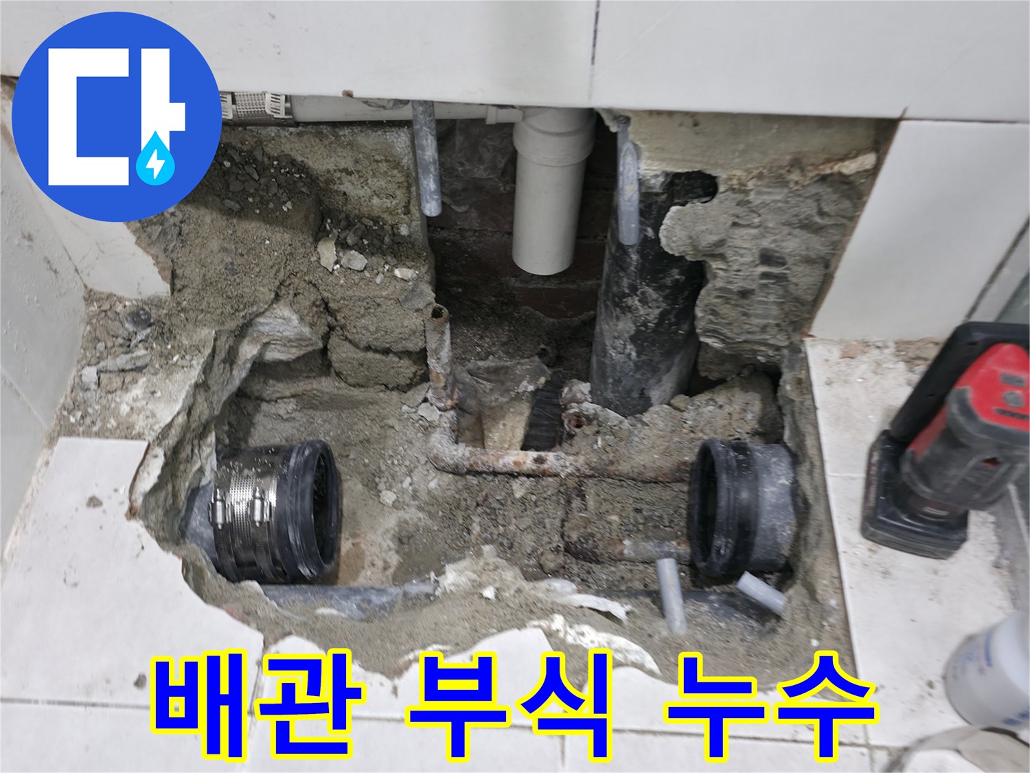 서초2동 누수 - 욕실 누수, 낡은 배관 부식으로 인한 누수 - 부식된 배관은 교체가 필수!