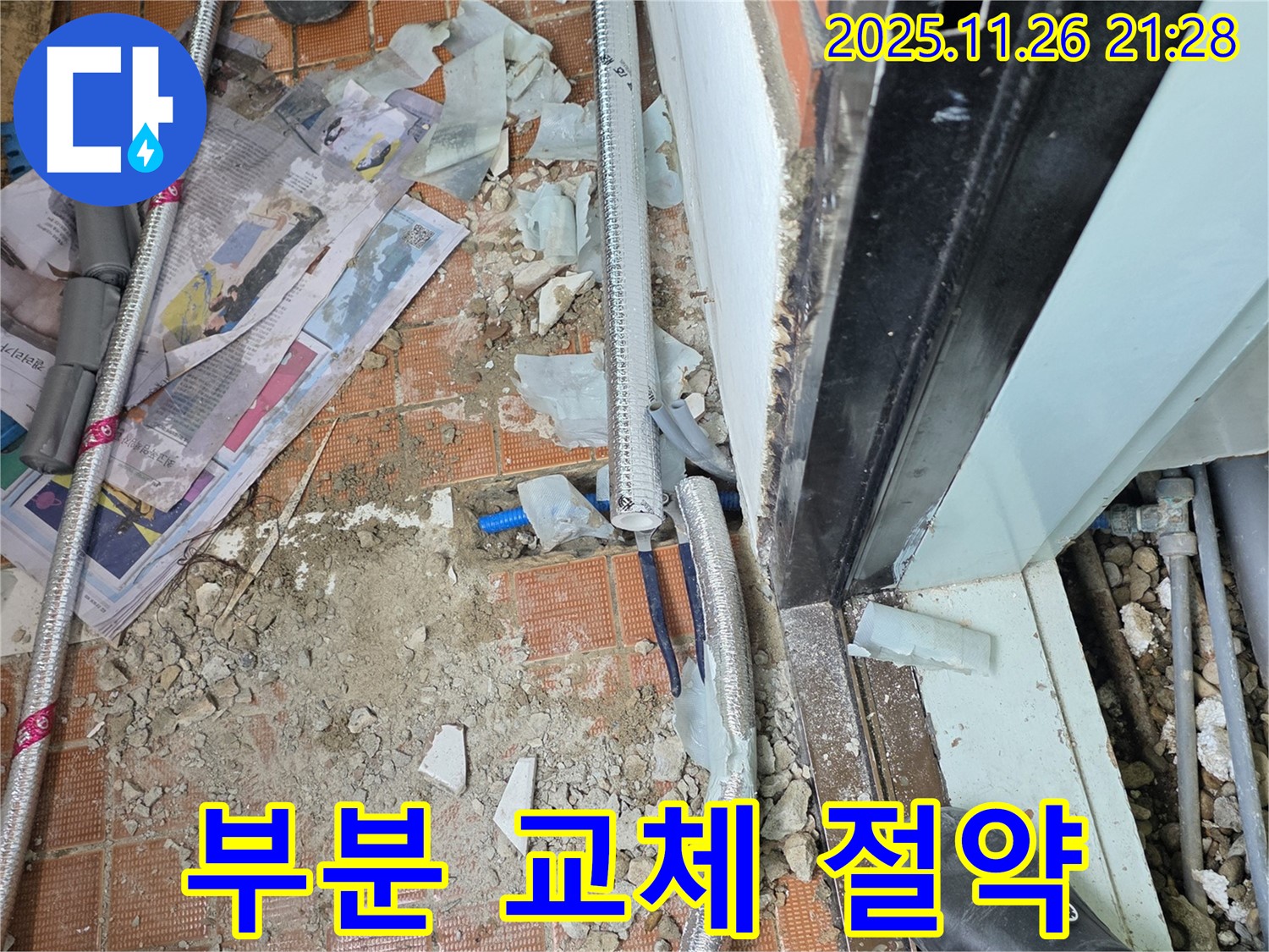 서초2동 누수 - 전체 배관 교체는 이제 그만! 부분 교체로 비용 절감 효과!