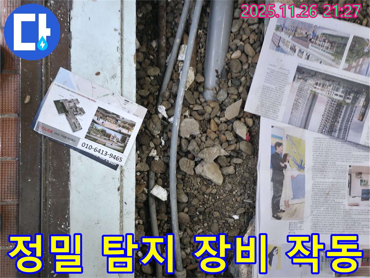 서초2동 누수 - 정밀 탐지 장비를 사용하여 숨겨진 누수 지점을 찾고 있는 모습입니다 - 첨단 장비로 정확하게 탐지합니다.