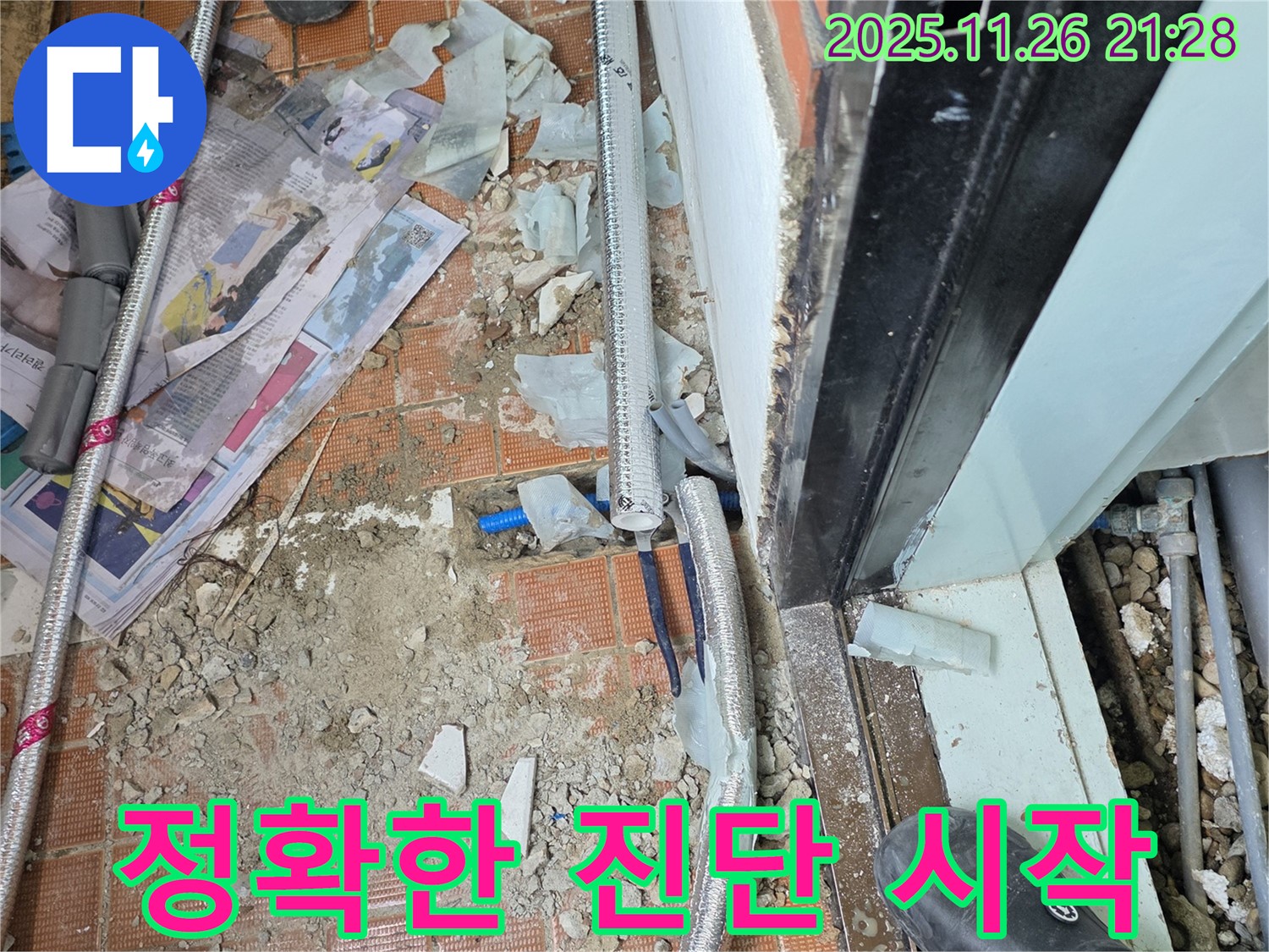 서초2동 누수 - 정확한 진단만이 완벽한 누수 해결의 시작! 믿고 맡겨주시면 후회 없으실 겁니다!