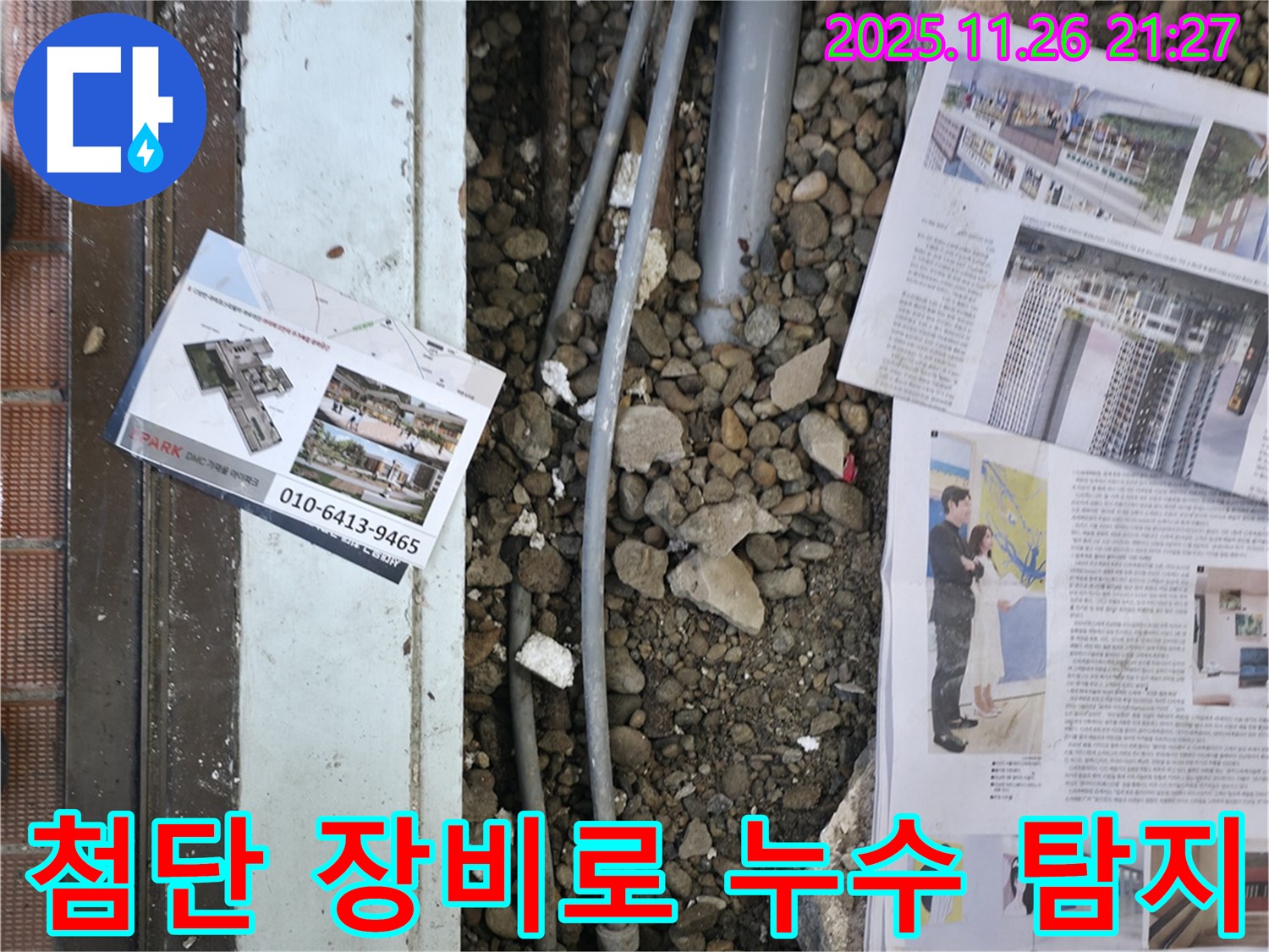 서초2동 누수 - 첨단 장비를 사용하여 숨겨진 누수 지점을 찾고 있는 모습입니다 - 첨단 장비로 정확하게 탐지합니다.