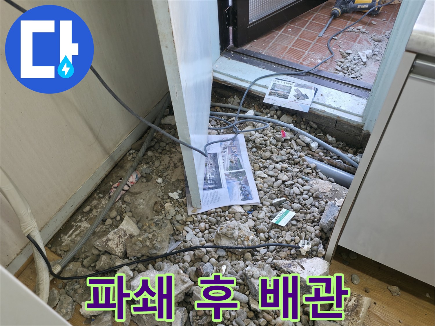 서초구 서초동 누수 - 바닥 파쇄 후 드러난 배관과 녹슨 파이프입니다.