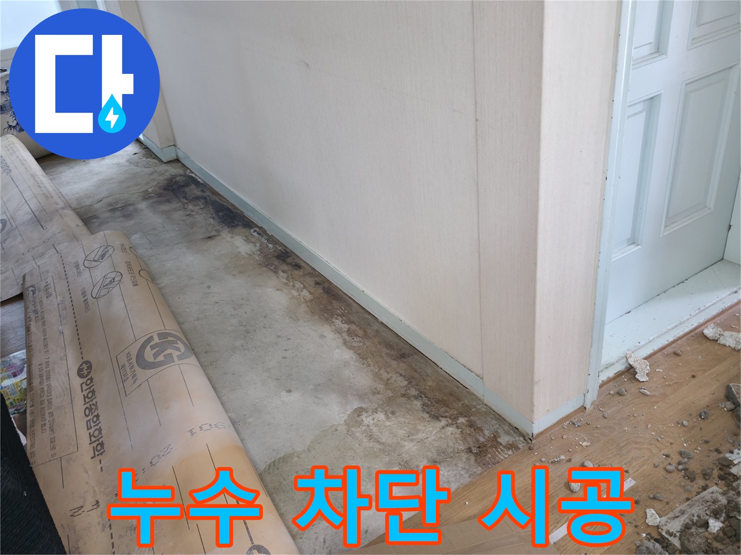 서초2동 누수 현장 - 꼼꼼한 누수 차단 시공으로 더 이상 물이 새지 않도록 합니다.