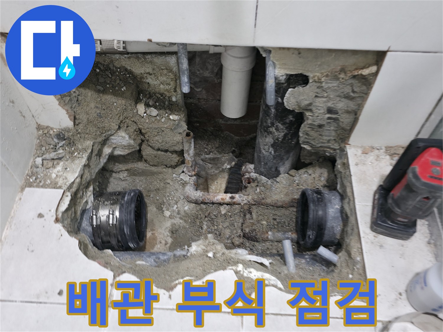 서초2동 누수 - 욕실 누수, 배관 부식 방지를 위한 배관 교체 - 미리미리 예방하세요!