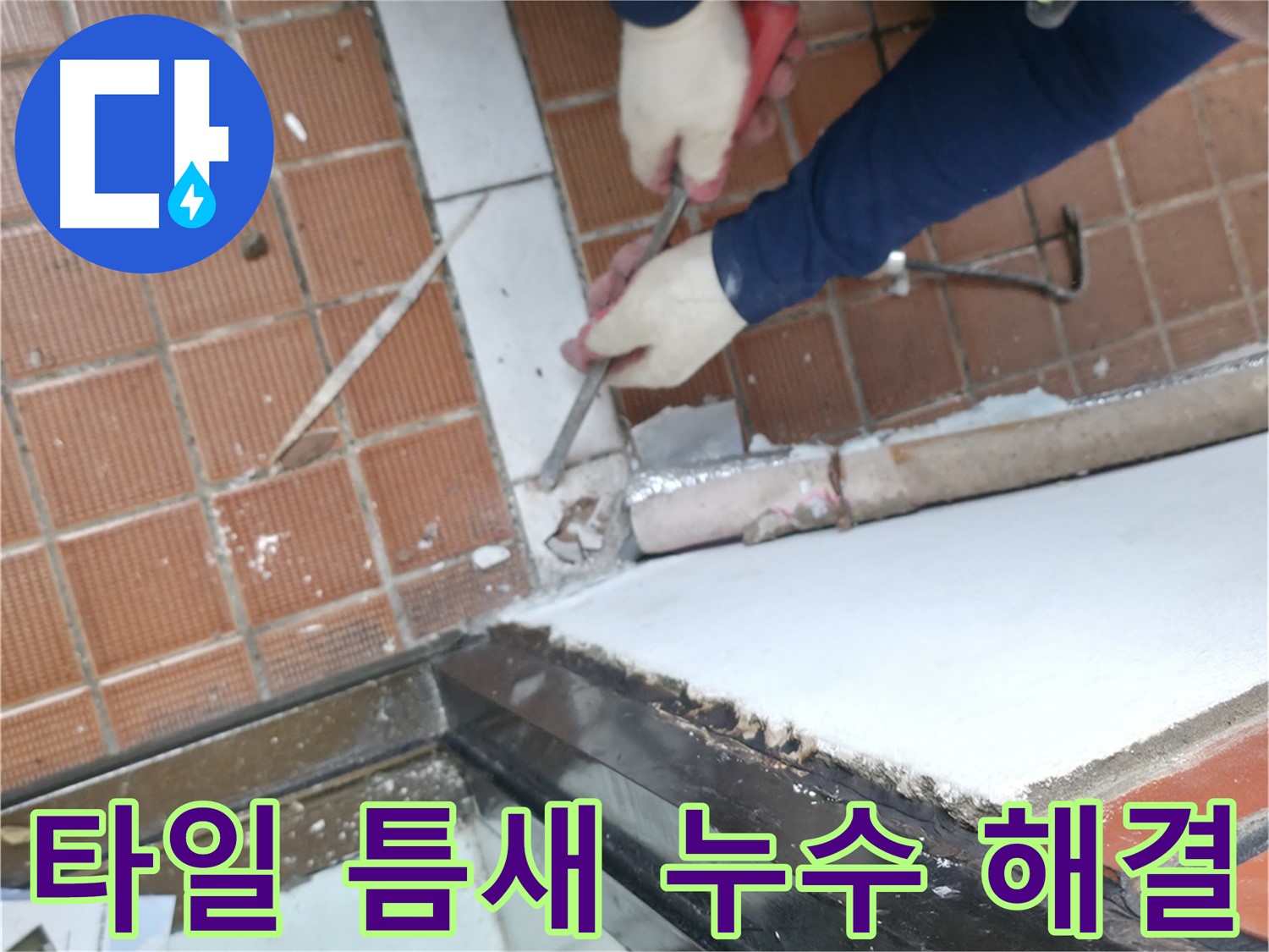 서초2동 누수 현장 - 문턱 타일 틈새를 완벽하게 메꾸고 누수 걱정을 덜어드리는 누수 방지 공사입니다.