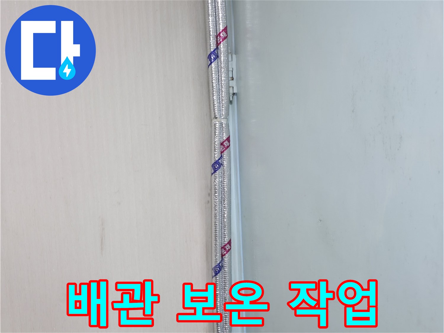 서초2동 누수 현장 - 배관 보온 작업을 통해 결로를 예방하고 누수를 막았습니다.